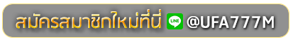 villabet888 สมัครเล่นเว็บพนันยูฟ่าออนไลน์